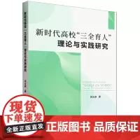[正版]新时代高校三全育人理论与实践研究 9787522910499
