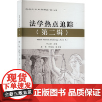 法学热点追踪(第二辑) 李占荣,唐勇,李海龙 编 司法案例/实务解析社科 正版图书籍 浙江工商大学出版社