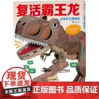 立体手工博物馆 复活霸王龙 (日)神谷正德 著 赵天 译 幼儿早教/少儿英语/数学少儿 正版图书籍 北京联合出版公司