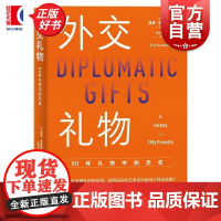 外交礼物 50件礼物中的历史 公共外交译丛保罗布鲁梅尔著上海人民出版社世界政治国际关系公共外交世界史