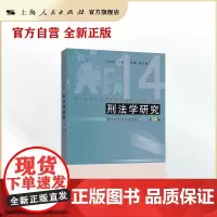 刑法学研究(第14卷)