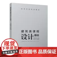 建筑类课程设计基础 高等学校系列教材刘生军9787112295722中国建筑工业出版社线律绘图工具表现手段建筑抄绘与分析