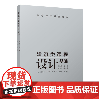 建筑类课程设计基础 高等学校系列教材刘生军9787112295722中国建筑工业出版社线律绘图工具表现手段建筑抄绘与分析