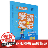 [正版]科学(5上教科版JK)/实验班学霸笔记.五年级上教科版 9787214291516