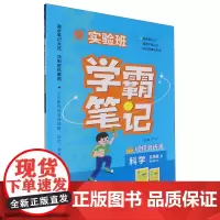 [正版]科学(5上教科版JK)/实验班学霸笔记.五年级上教科版 9787214291516