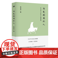 历史的局外人:在文学与历史之间游荡 张宏杰2018年重磅新作 当当尊享签名版