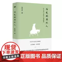 历史的局外人:在文学与历史之间游荡 张宏杰2018年重磅新作 当当尊享签名版