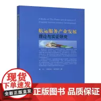 航运服务产业发展理论与实证研究