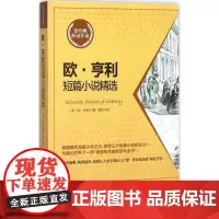 欧·亨利短篇小说精选 (美)欧·亨利(O.Henry) 著;景天 译 外国现当代文学 文学 台海出版社
