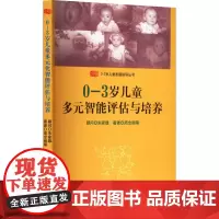 0-3岁儿童多元智能评估与培养:周念丽 等 著 大中专文科文教综合 大中专 华东师范大学出版社