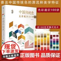 正版 中国传统色 色彩通识100讲 郭浩著 中国色彩文化传承古典中国文化 中国典籍色彩 绘画 诗歌美学艺术文艺 中信出版