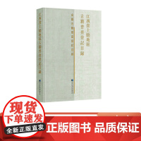 江西省上饶地区古籍普查登记目录