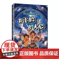 我的妈妈是航天教官:开飞船与开大巴 航天新型科普故事书籍