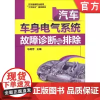 正版 汽车车身电气系统故障诊断与排除 马明芳 9787111407140 机械工业出版社 教材