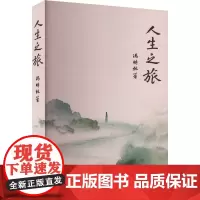 人生之旅 冯时林 著 中国现当代文学 文学 浙江大学出版社