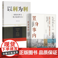 置身事内 以利为利:财政关系与地方政府行为 周飞舟 置身事内 中国政府与经济发展北京大学教授 土地 财政 融房地产中国经