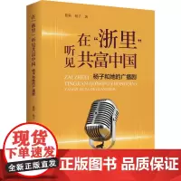 在“浙里”听见共富中国:杨子和她的广播剧 杨子,夏强 著 戏剧、舞蹈 艺术 浙江大学出版社