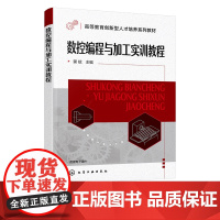 数控编程与加工实训教程 蒙斌 数控机床编程基础 数控车床编程 数控车床加工 数控铣床编程 数控铣床加工 机械制造类专业参