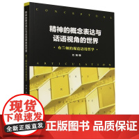 [正版]精神的概念表达与话语视角的世界:布兰顿的规范语用哲学 刘钢 人民出版社 9787010265162
