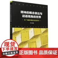 [正版]精神的概念表达与话语视角的世界:布兰顿的规范语用哲学 刘钢 人民出版社 9787010265162
