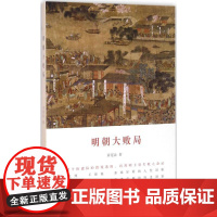 明朝大败局 章 著 历史、军事小说 文学 江苏文艺出版社