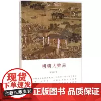 明朝大败局 章 著 历史、军事小说 文学 江苏文艺出版社