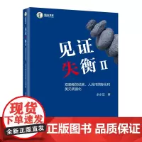 正版 见证失衡II 双顺差的结束 人民币国际化和美元武器化 永定 外汇储备积累 人民币汇率形成机制 资本项目开放等议题书