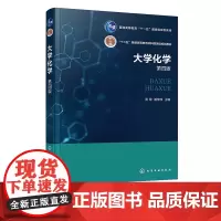 大学化学 周歌 第四版 物质聚集态及相变化 分散体系 化学热力学基础 化学动力学基础 原子结构 高等学校近化学类专业本科