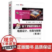 正版 基于PROTEUS的电路设计 仿真与制板 第3版 第三版 范道尔吉 PROTEUS软件教程 PROTEUS ISI