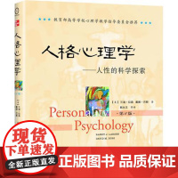 人格心理学——人性的科学探索(第2版)