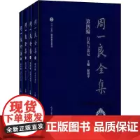 周一良全集(7-10) 赵和平 编 杂文 文学 高等教育出版社