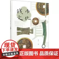 钱币文化(精)/图说中华优秀传统文化丛书