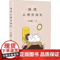 河湾心理咨询室/于玲娜 于玲娜 著 中国现当代文学 文学 作家出版社