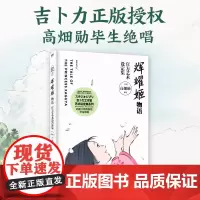 辉耀姬物语艺术设定集 吉卜力新作 宫崎骏 高畑勋 男鹿和雄 久石让 动画电影漫画绘本 磨铁图书 正版书籍 千与千寻辉夜姬