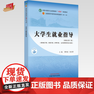 大学生就业指导 曹世奎 张光霁 主编 新世纪第二版 中国中医药出版社 全国中医药行业高等教育十四五第十一版规划教材