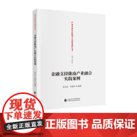 金融支持陇南产业融合实践案例 金立民、沈延华 著