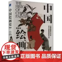 中国绘画史 陈师曾 著 绘画(新)艺术 正版图书籍 应急管理出版社