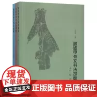 殷墟甲骨文书法探赜 共3册 编者 贾书晟 文物