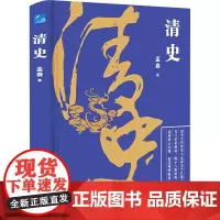 清史 孟森 著 中国通史社科 正版图书籍 应急管理出版社