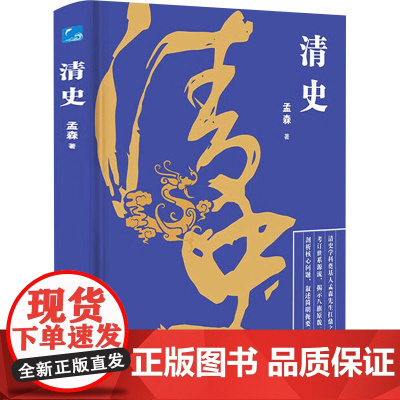 清史 孟森 著 中国通史社科 正版图书籍 应急管理出版社