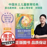 捕捉儿童敏感期(二十周年全新升级版)孙瑞雪 亲子家教家庭教育书籍
