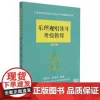 乐理视唱练耳考级教程 修订版 上海音乐学院社会艺术水平考级教材系列 周温玉 蒋维民 上海音乐学院