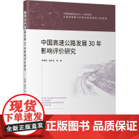 中国高速公路发展30年影响评价研究 庞清阁 等 著 交通/运输专业科技 正版图书籍 人民交通出版社股份有限公司