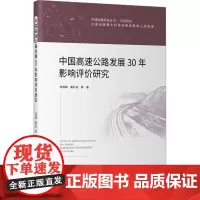 中国高速公路发展30年影响评价研究 庞清阁 等 著 交通/运输专业科技 正版图书籍 人民交通出版社股份有限公司