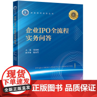 企业IPO全流程实务问答 饶晓敏主编 戴余芳副主编 深圳律师实务丛书 法律出版社