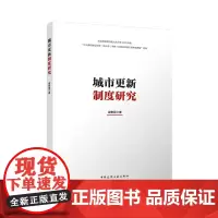 城市更新制度研究