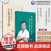 康复科疾病中医特色外治241法当代中医外治临床治疗脑卒中脑卒中面瘫肋间神经痛高维滨电针十六绝神经病针刺新疗法针刺治疗神经