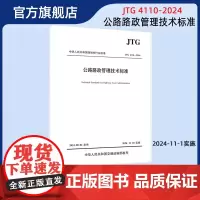 公路路政管理技术标准(JTG 4110—2024) 人民交通出版社店