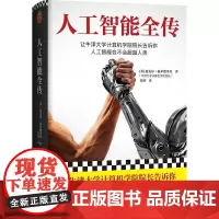 [书]人工智能全传(人工智能会不会超越人类。不加一行公式和代码,认清人工智能的能与不能)