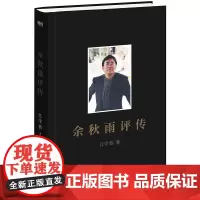 余秋雨评传 江学恭 一位您很熟悉又很陌生的文化大师 全面展现余秋雨的人生经历和创作著述 人物传记读物 磨铁图书正版书籍